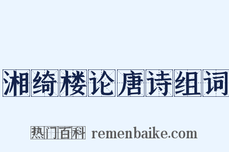 湘绮楼论唐诗组词是什么意思的图片
